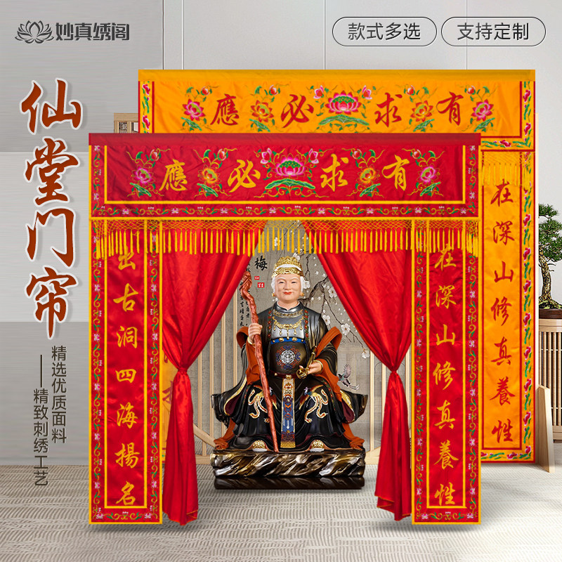 仙堂有求必应装饰布堂单遮挡帘堂口刺绣背景布仙家用品门帘挂帘