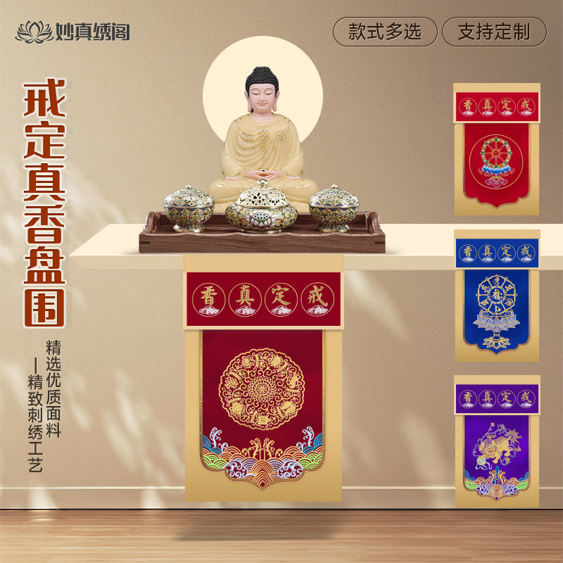 精品戒定真香香托盘幡佛台盘幡桌围香盘幡桌围布佛堂托盘幡图片