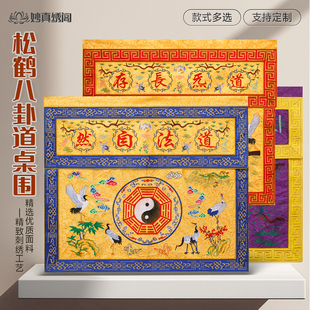 刺绣道法自然桌布高档桌围供桌桌裙布织锦布料团鹤仙鹤刺绣桌围