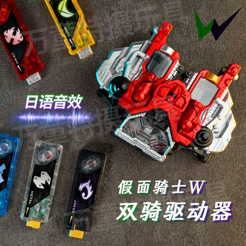 万代DX假面骑士W双骑驱动器 迷失变身腰带疾风王牌记忆体