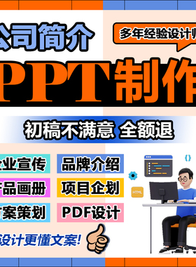 ppt制作代做公司简介企业宣传项目品牌资料产品介绍画册定制设计