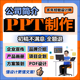 ppt制作代做公司简介企业宣传项目品牌资料产品介绍画册定制设计
