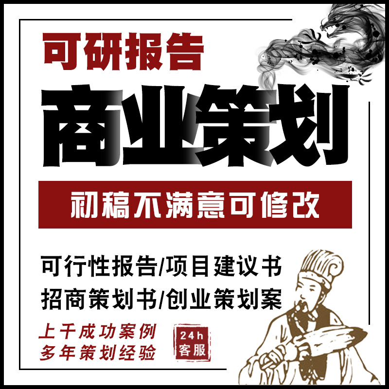 商业计划书代写可研报告项目建议书创业咨询招商企划融资策划方案