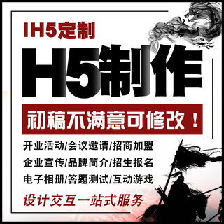 H5设计ih5制作代做活动链接会议电子版邀请函小游戏网页定制开发