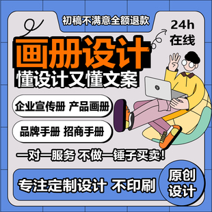 画册设计企业宣传册公司产品手册电子图册三折页封面设计排版代做