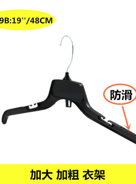 VICS479衣架黑色外贸出口成人塑料衣架防滑48CM Hanger 大号家用