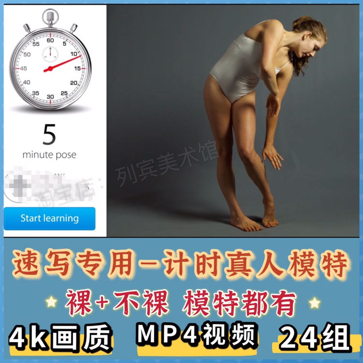 美术专用—速写计时模特人物画定时艺术模型参考人体结构视频角色
