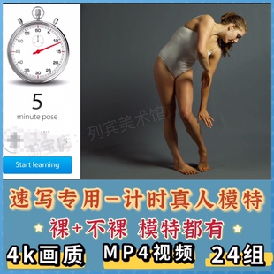 美术专用—速写计时模特人物画定时艺术模型参考人体结构视频角色