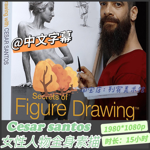 Cesar santos人体女性素描全身像 人物绘画的秘密（中文字幕）