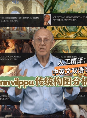 glenn vilppu 传统构图课 文艺复兴时期