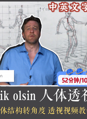 人体透视-素描多角度 透视 艺术绘画透视视频教学素材Erik Olson