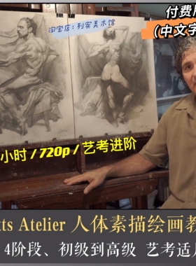Jeffrey Watts Atelier 男女全身人体素描 人体结构解剖基础