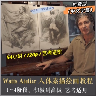 Jeffrey Watts Atelier 男女全身人体素描 人体结构解剖基础