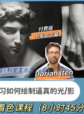 Dorian lten 光影教程｜如何绘制逼真的光影/培养光线