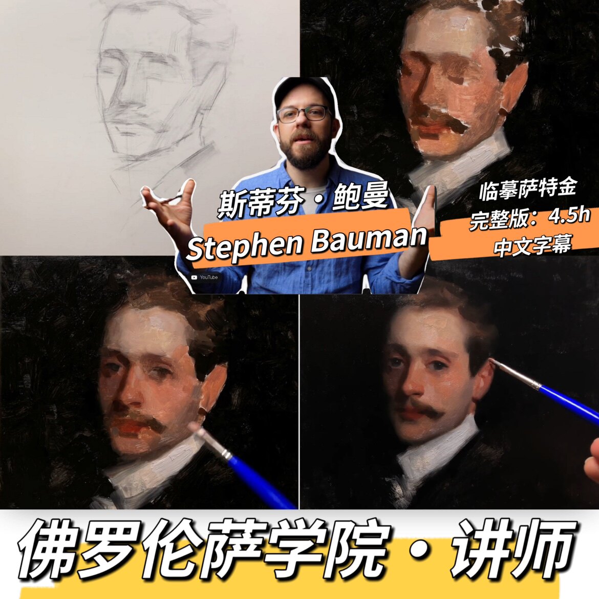 佛罗伦萨艺术学院:古典油画肖像 人物油画教程-临摹萨特金-中文