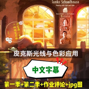 皮克斯光影与色彩绘画光线原理明暗质感动画制作配色插画