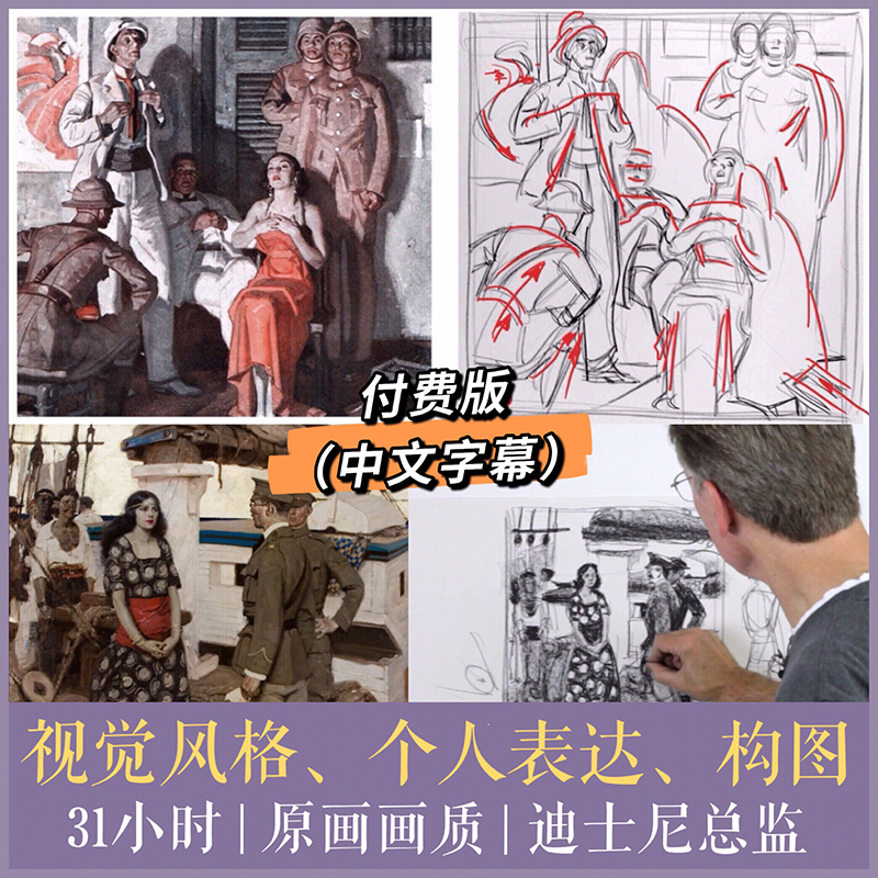 迪士尼美术总监Bill Perkins讲解-视觉风格与个人表达 美术构图