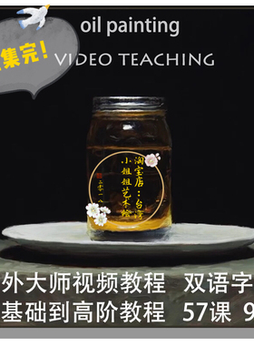 136课时-静物油画！Mark Carder油画-古典主义写实现实主义教程