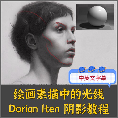 棒呆！国外大师Dorian Iten 绘画素描光线阴影视频 2集中英文字幕