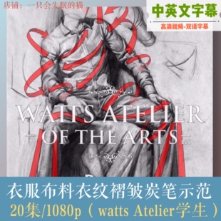 Watts Atelier 衣服布料的绘画衣纹褶皱炭笔素描示范讲解视频教程