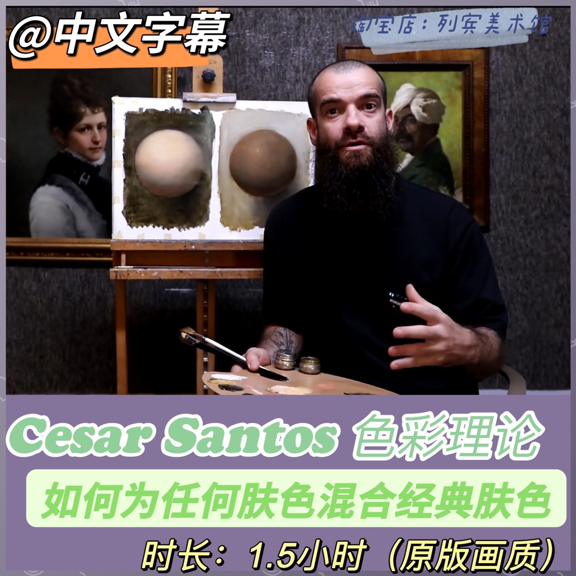 Cesar santos 色彩理论-如何为任何肤色混合经典肤色油画技法课程