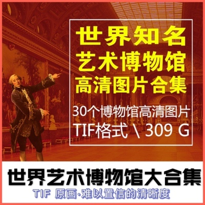 艺术博物馆高清图片电子版油画素描素材合集喷绘打印教学装饰画芯