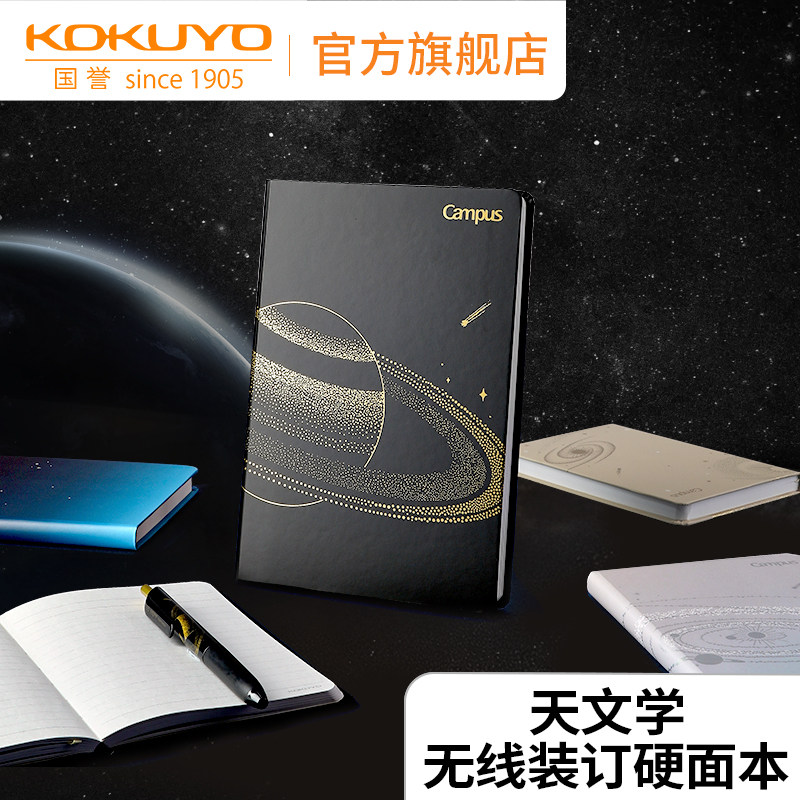 官方专卖店 日本kokuyo国誉天文学无线装订硬面本加厚初高中生星球笔记本子学生用商务办公学习本子