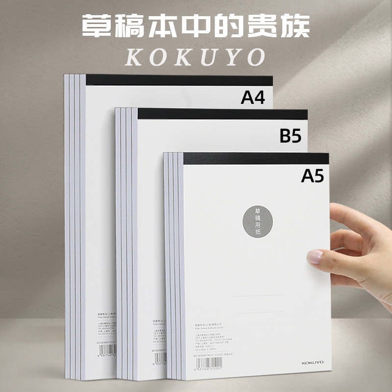 国誉空白草稿本送荧光笔A5草稿本图片