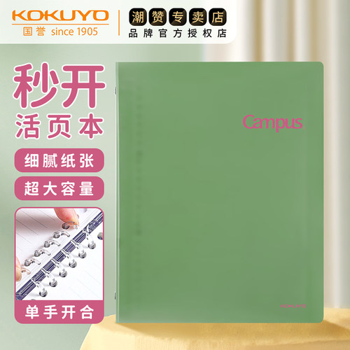 日本KOKUYO国誉Campus秒开活页本