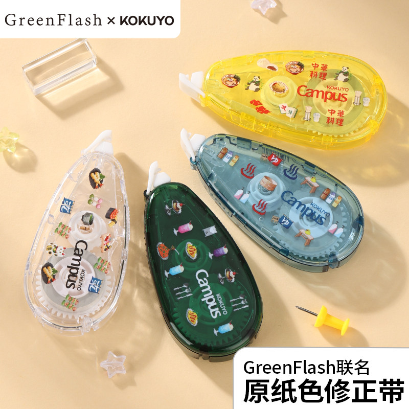 官方专卖店 日本kokuyo国誉GreenFlash联名系列原纸色修正带初中生专用改正带小学生专用无痕款高颜值ins风图片