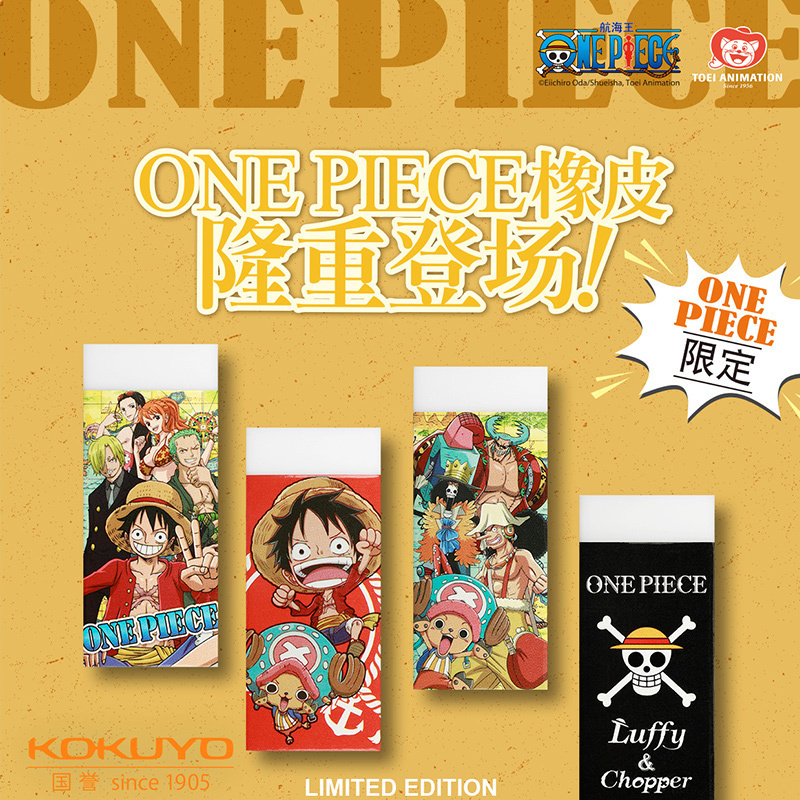日本KOKUYO国誉航海王ONE PIECE限定版学生橡皮擦的干净细腻擦除擦适用B-HB-2B 优质PVC材质在类目 电子词典/电纸书/文化用品, 日常学习用品, 橡皮中 - 来自Buy2taobao.com提供专业的淘宝代购服务