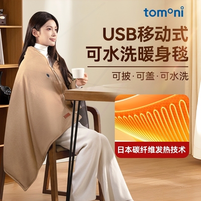 TOMONI电热毯披肩可水洗单人盖毯