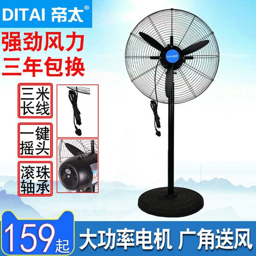 帝太工业风扇大功率落地电风扇遥