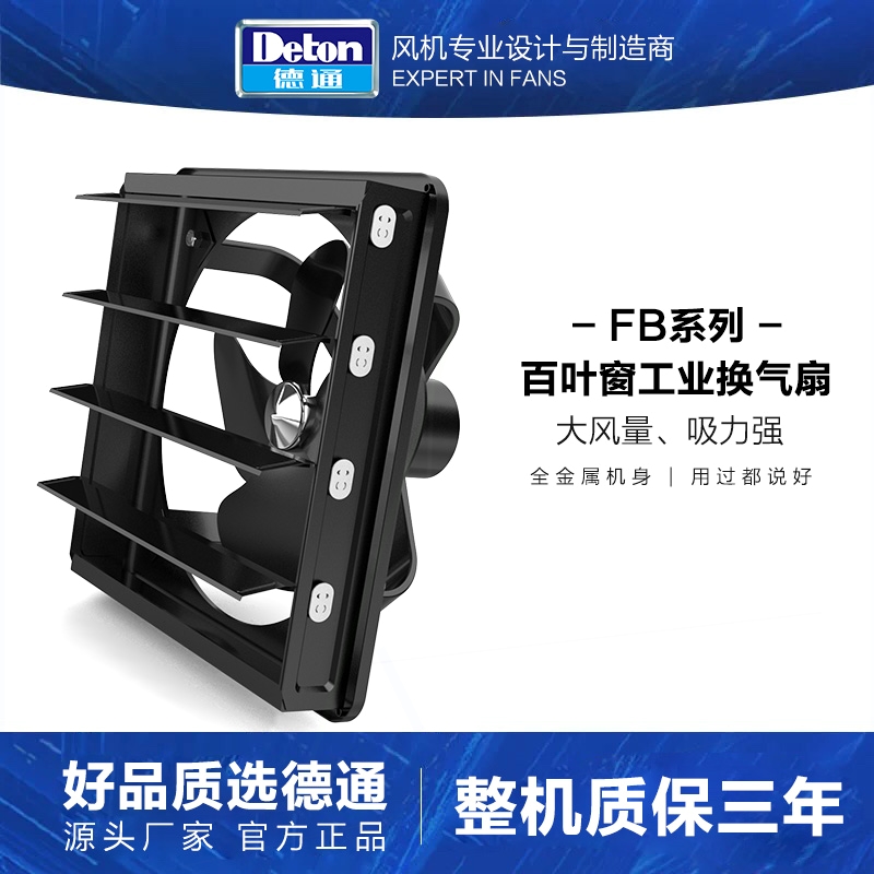 德通百叶窗式工业排气扇强力厨房