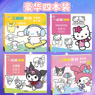 库洛米临摹本画画描绘本儿童描摹素描涂色画本美乐蒂水彩涂色画本