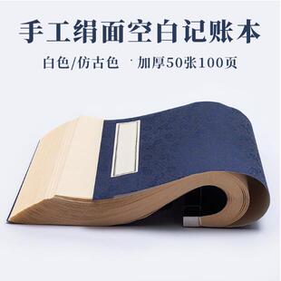 手工绢面空白记账本加厚半生熟宣纸印谱家谱族谱复古风账簿笔记本