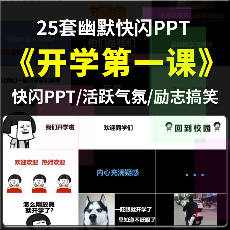 开学第一课快闪幽默搞笑励志收心大片网红ppt模板动态高中小学 商务/设计服务 设计素材/源文件 原图主图