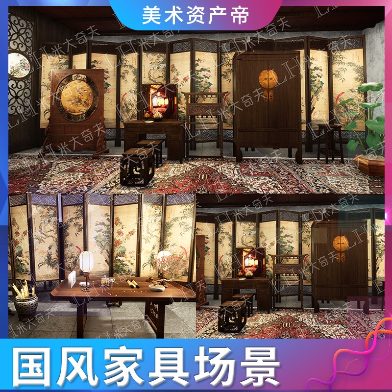 【新品】【虚幻UE5】新优化中国风古代室内场景中式建筑房子家具 商务/设计服务 设计素材/源文件 原图主图