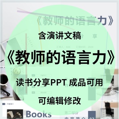 【新品】《教师的语言力》读书分享会ppt成品好书推荐阅读交流附