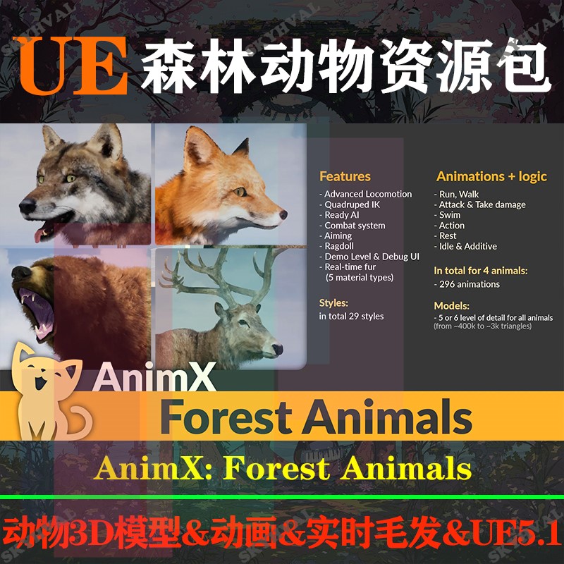 【新品】UE5虚幻5角色森林动物3D模型动画实时毛发游戏开发设计素