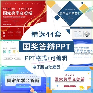 学生国奖答辩ppt模板国家奖学金助学金申请答辩模板自我介绍演讲