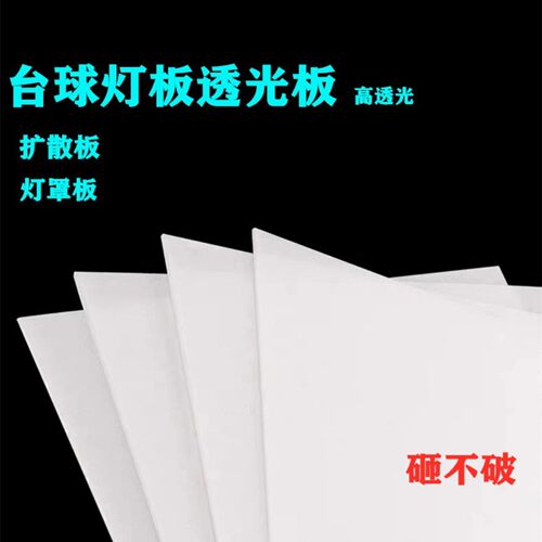 台球灯专用配件台球无影灯LED光源台球灯灯板灯片灯光扩散板灯膜 - 封面