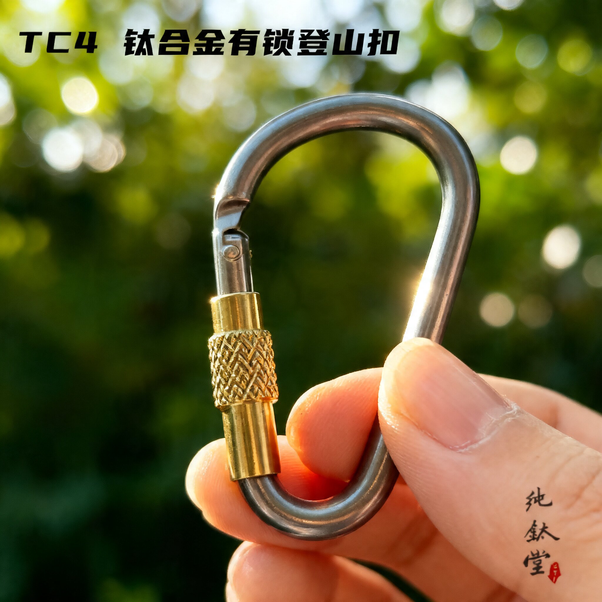 防丢登山扣钥匙扣edc户外钛合金