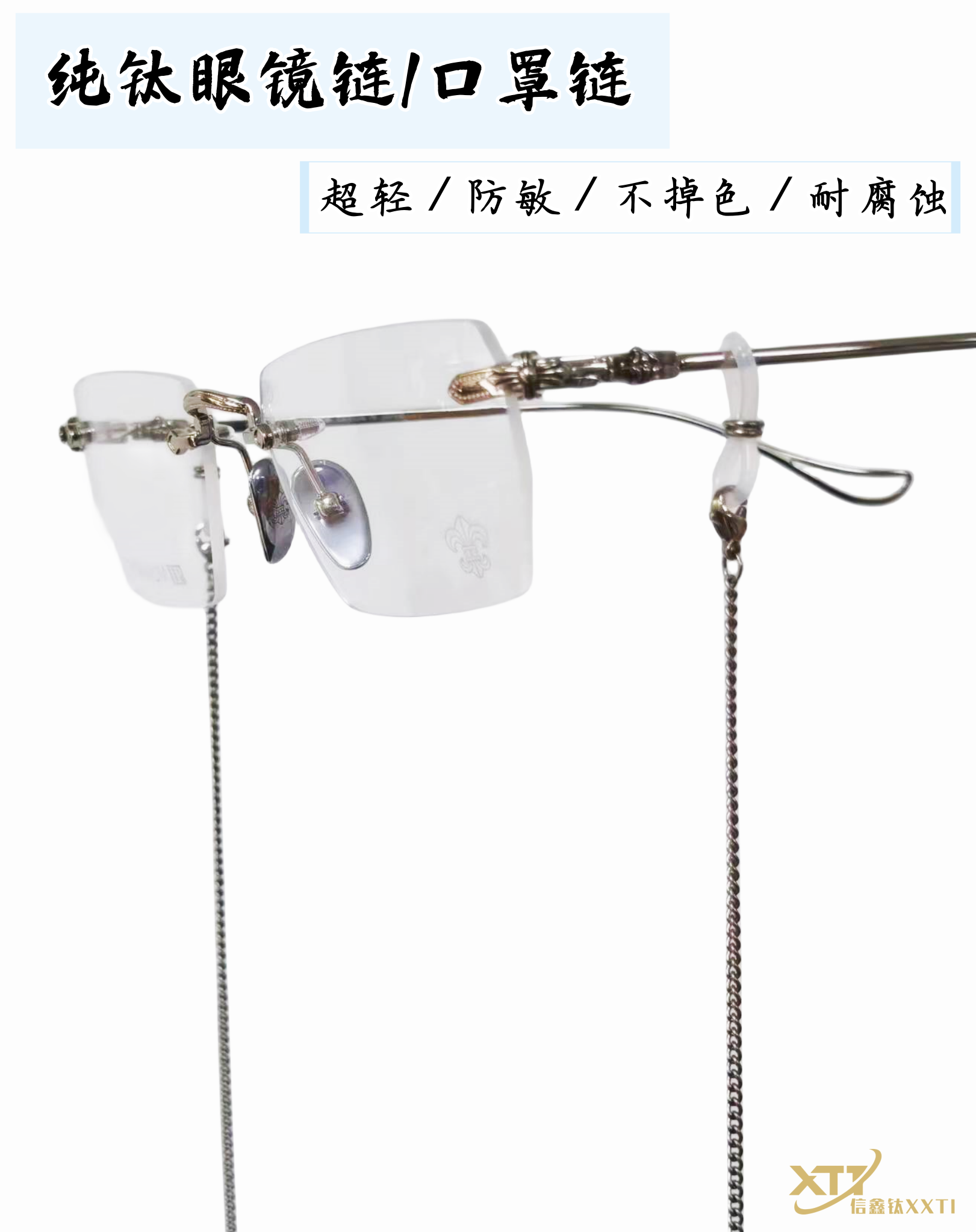 纯钛眼镜链口罩链超轻防敏不锈