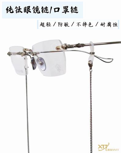 纯钛眼镜链口罩链超轻防敏不锈