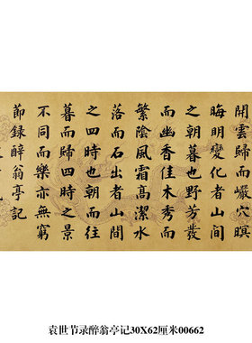 袁世凯节录醉翁亭记楷书卷轴挂画