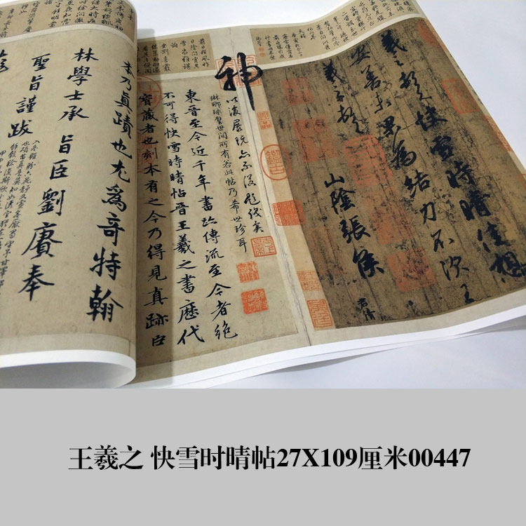 画说东晋王羲之快雪时晴帖行书卷轴字画仿古书法三希名人字画挂画