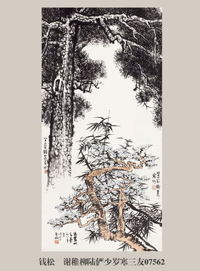 钱松嵒谢稚柳岁寒三友花鸟画挂画