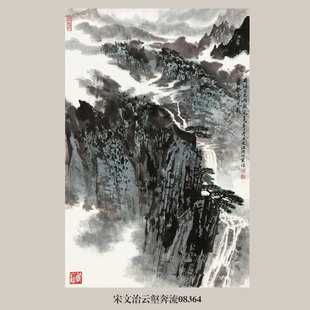 画说宋文治云壑奔流图山水画国画字画挂画名画复制品仿古画装饰画