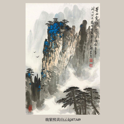 魏紫熙黄山云起图国画山水画卷轴